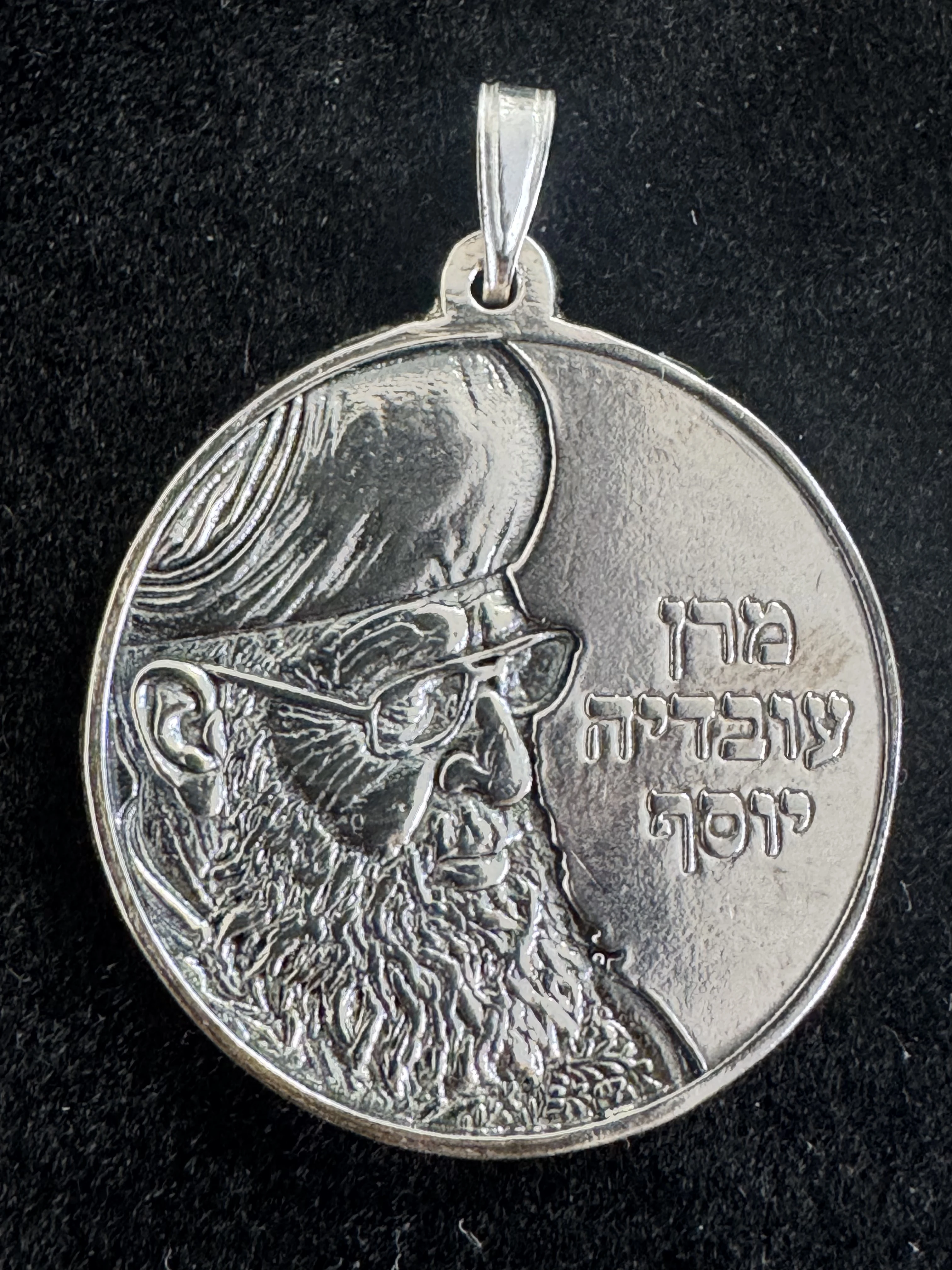 תליון כסף טהור עם חריטה של הרב עובדיה יוסף